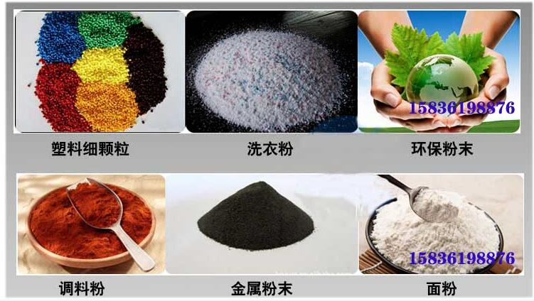 葵瓜籽振動篩應用行業(yè)：塑料細顆粒，洗衣粉，粉末，調料粉，金屬粉，面粉等。