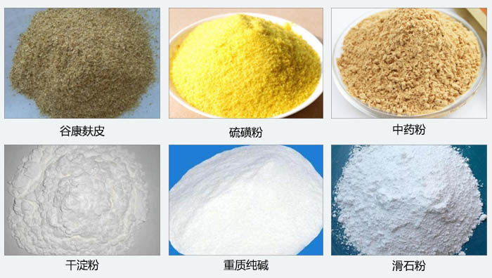 氣旋篩主要篩分的物料有：谷糠麩皮，硫磺粉，中藥粉，干淀粉，重質純堿，滑石粉等。