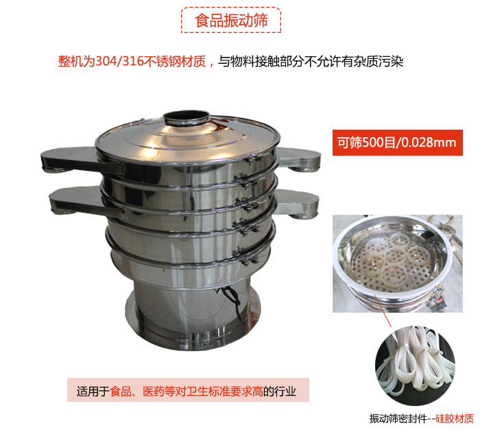 食品振動篩是針對食品行業(yè)設計的一種專用振動篩，其根本的不同就是材質上有較大的改進，能夠實現(xiàn)一定情況下的使用條件。