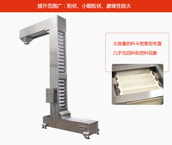 Z型斗式提升機(jī)的提升范圍廣：粉狀，小顆粒狀，磨琢性較大的物料都可輸送。