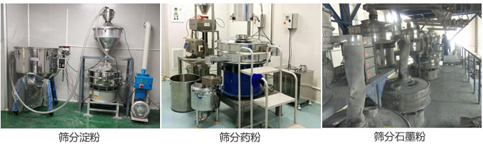 超聲波振動篩篩分淀粉，藥粉，石墨粉等物料使用現場