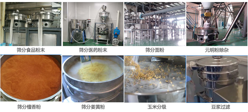 粉末，醫藥粉末，面粉，元明粉除雜，檀香粉，姜黃粉，玉米分級，豆漿過濾等物料篩分現場。
