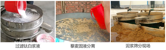 液體振動篩過濾鈦白漿液，泥漿，藜麥固液分離現場圖。