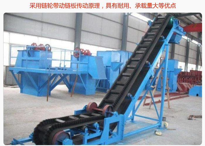 大傾角皮帶輸送機采用鏈輪帶動鏈板傳動原理，具有耐用、承載量大等優點