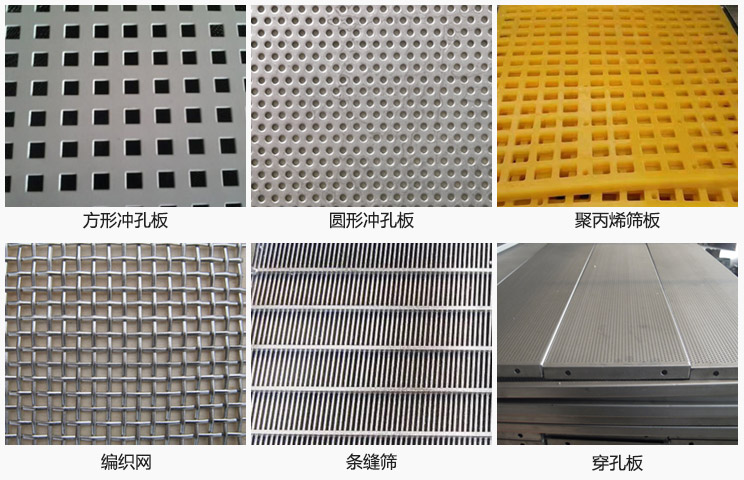 直線振動(dòng)篩篩網(wǎng)分方形沖孔板,圓形沖孔板,聚丙烯篩板,編織網(wǎng),條縫篩,穿孔板等。