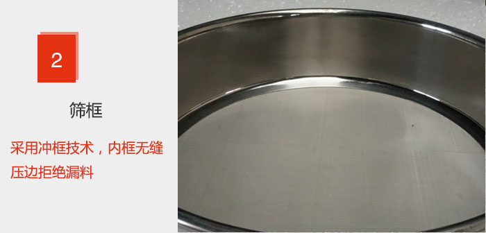 試驗(yàn)篩框采用沖框技術(shù)，內(nèi)框無(wú)縫壓邊拒絕漏料