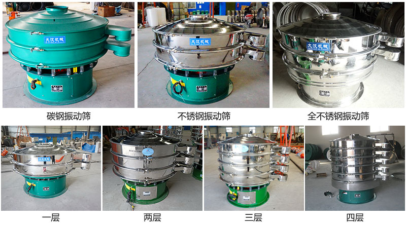 大漢振動篩定制系列：材質：碳鋼，不銹鋼，全不銹鋼。層級：一層，兩層，三層，四層。