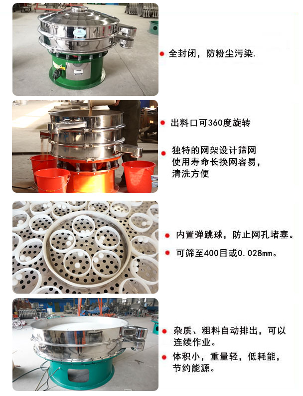 1800型振動篩的特點：1，全封閉，放粉塵污染，雜質，粗料自動排出可以連續(xù)作業(yè)。2，出料口可360度旋轉。篩網使用壽命長，換網容易，清洗方便，內置彈跳球，防止網孔堵塞。可篩至400目或0.028mm，可以連續(xù)作業(yè)。體積小，重量輕，低能耗，節(jié)約能源。