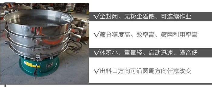 DH-800振動篩：全封閉，無粉塵溢散，可連續作業。篩分精度高，效率高，篩網利用率高。體積小，重量輕，啟動迅速，噪音低。出料口方向可沿圓周方向任意改變。