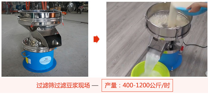 過濾篩過濾豆?jié){現(xiàn)場，產(chǎn)量高達(dá)1200公斤每小時。