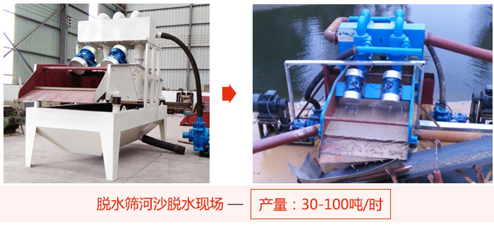 脫水篩河沙脫水現(xiàn)場，產(chǎn)量可達(dá)100噸每小時。