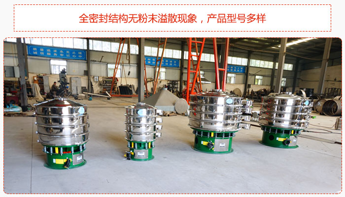 氧化鐵顆粒振動篩采用全密封結構無粉末溢散現象，產品型號多樣。