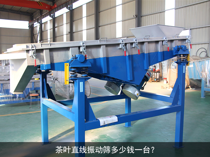 茶葉直線振動篩