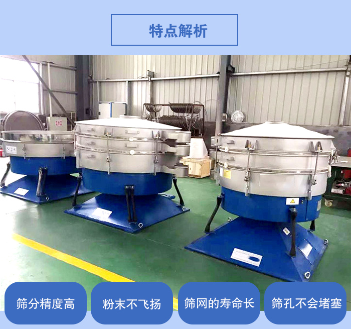 搖擺篩的特點：篩分精度高，粉末不飛揚，篩網的壽命長，篩孔不會堵塞。