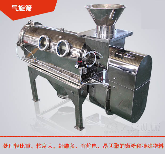 氣旋篩解決粘度大，纖維多，有靜電，易團聚的微粉和特殊物料的篩分難題。