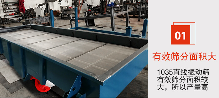 　1035直線振動(dòng)篩的優(yōu)勢：1，篩分精度高處理量大。2，噪音低篩網(wǎng)壽命長。3，機(jī)構(gòu)簡單耗能小。4，密封性好干凈衛(wèi)生。5，維修方便可用于流水線生產(chǎn)。