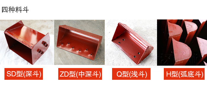 四種料斗Q(chēng)型(淺斗)、H型(弧底斗)、ZD型(中深斗)SD型(深斗)展示圖