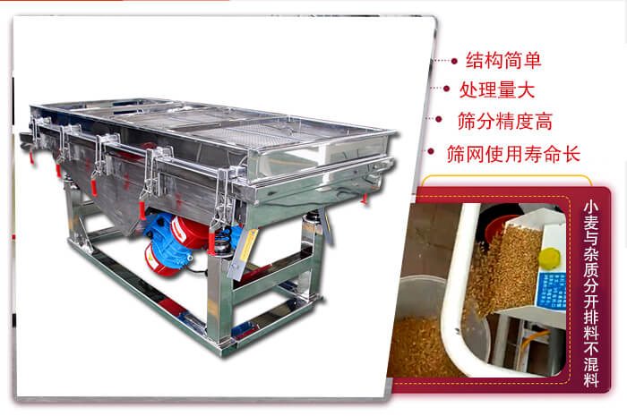 小麥清理振動(dòng)篩結(jié)構(gòu)簡(jiǎn)單，處理量大，篩分精度高，篩網(wǎng)使用壽命長(zhǎng)。