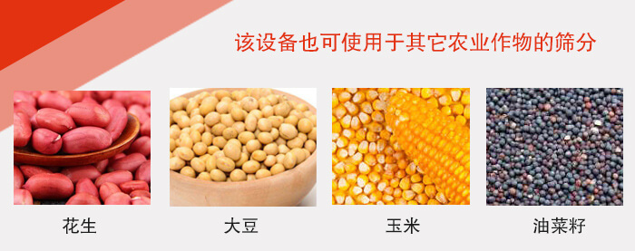 小麥清理振動(dòng)篩適用于：花生，大豆，玉米，油菜籽等農(nóng)作物。